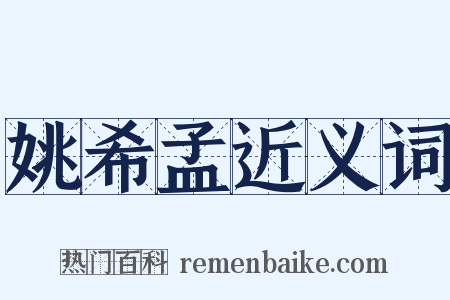 姚希孟近义词是什么意思的图片